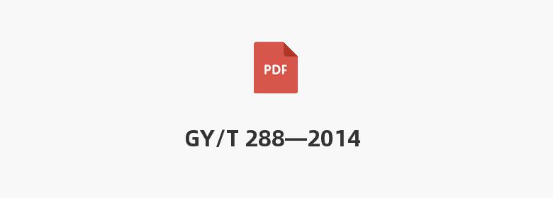 GY/T 288—2014